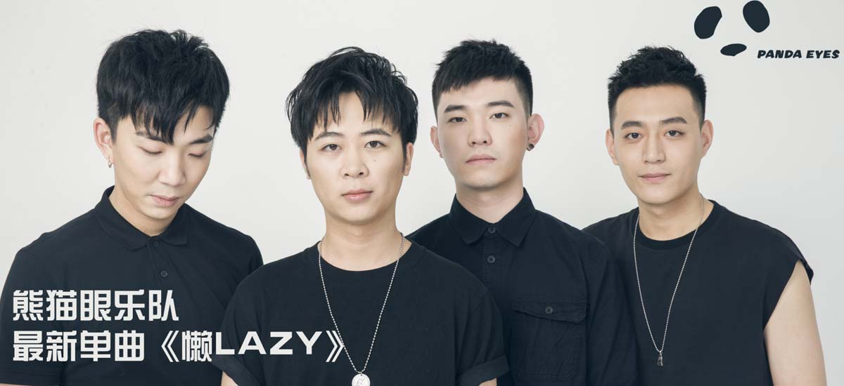 熊猫眼乐队新单《懒LAZY》清新来袭 用音乐唤醒你的一天