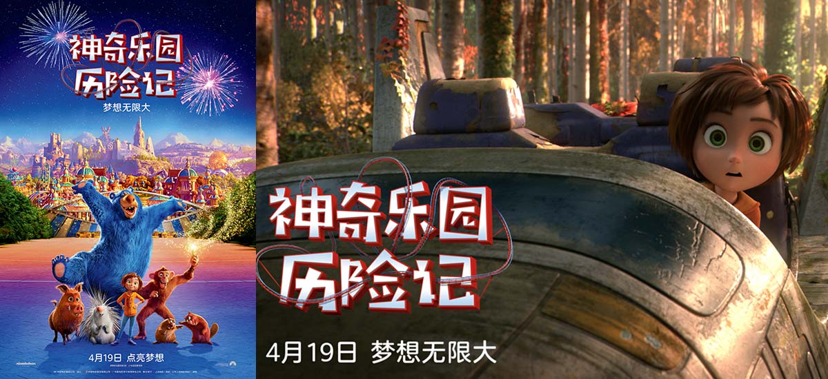 电影《神奇乐园历险记》定档4.19 正式开启欢乐冒险之旅