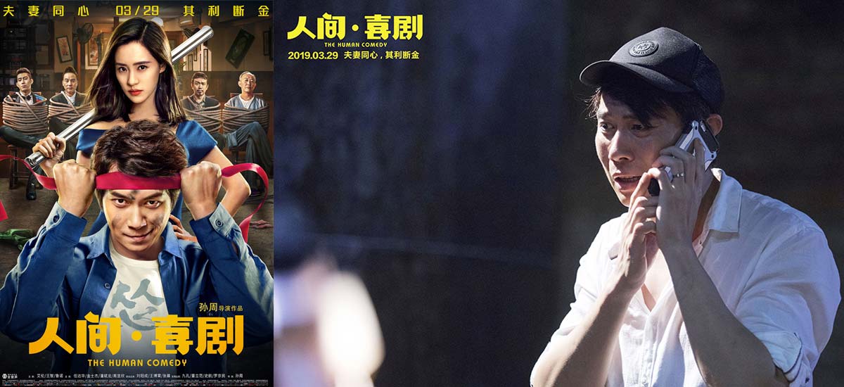 《人间·喜剧》今日上映，艾伦王智首演夫妻诠释小人物温情