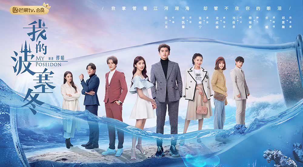 《我的波塞冬》今晚开播 张云龙李凯馨演绎旷世梦幻海洋恋爱