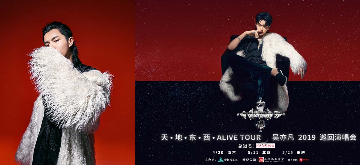 天·地·东·西·ALIVE TOUR吴亦凡2019巡回演唱会