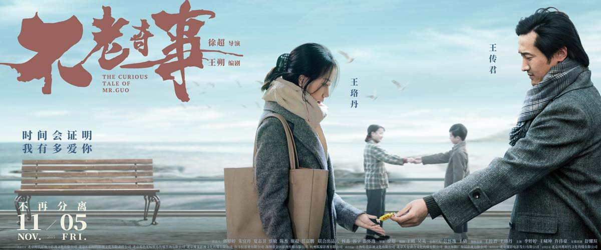  电影《不老奇事》发布“一爱终生”版海报 提档11月5日全国