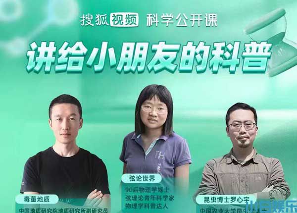 搜狐视频“童学嘉年华”持续开讲 知识直播激发科学探索欲