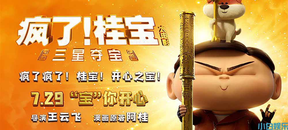 《疯了！桂宝之三星夺宝》定档7月29日 畅销漫改引领暑期合家欢