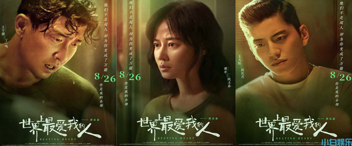 电影《世界上最爱我的人》发布角色特辑+角色海报，王千源谭卓上