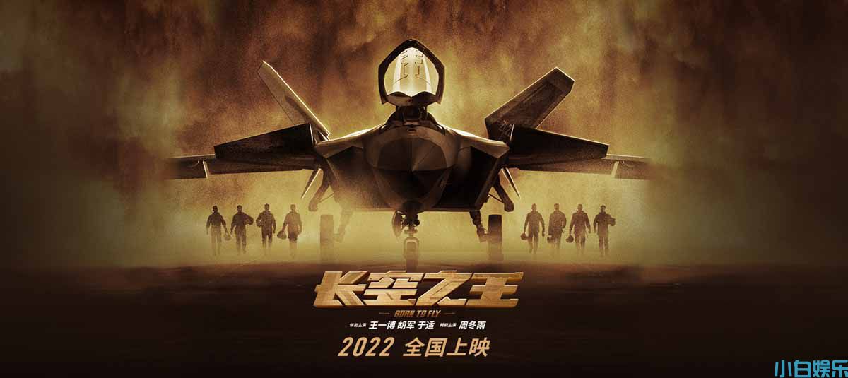 电影《长空之王》硬核官宣  首次聚焦新时代空军试飞员 王一博