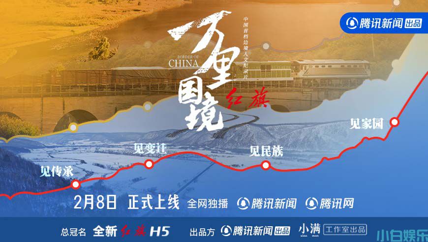 《万里国境》2月8日腾讯新闻上线 李光洁陈一冰热血探访边境线