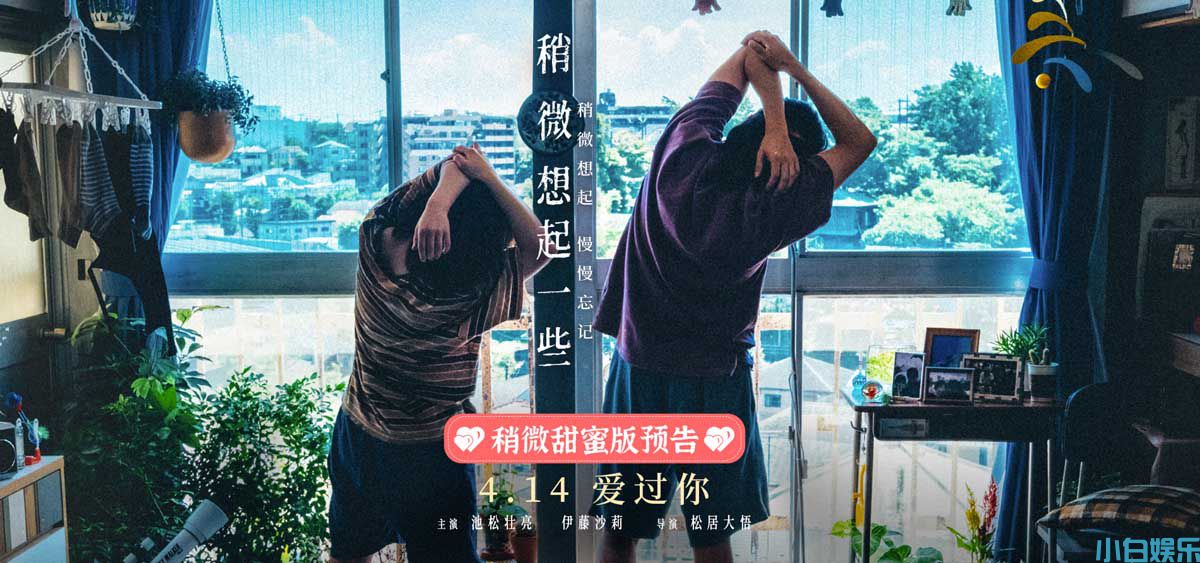 日本高分爱情电影《稍微想起一些》发布新预告及新海报 4月14