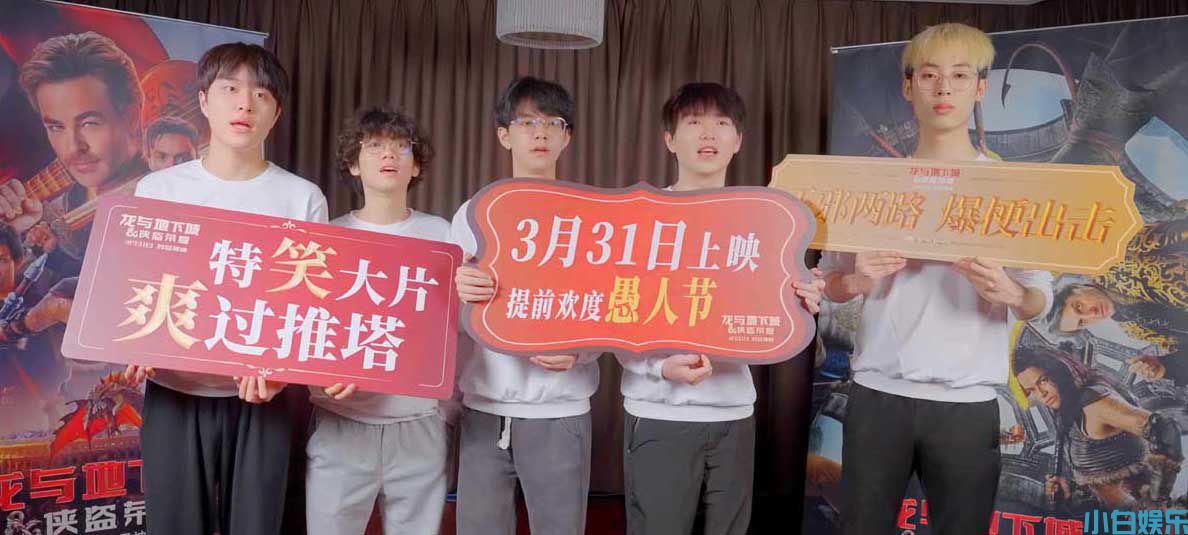 明日上映！《龙与地下城：侠盗荣耀》iG惊喜打call，嗨爽不