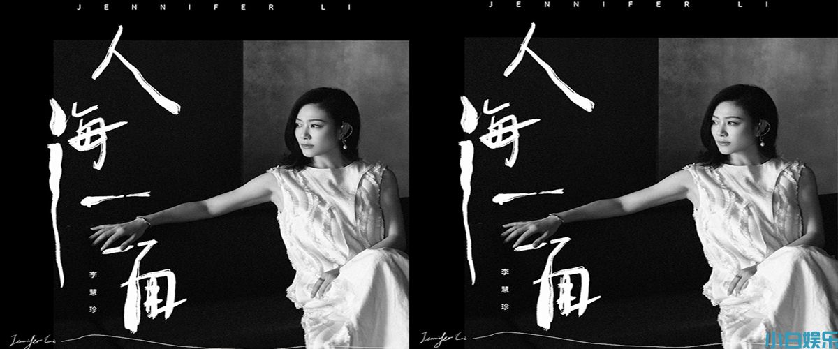 李慧珍《人海一面》新歌发行 因爱有感洒脱前行