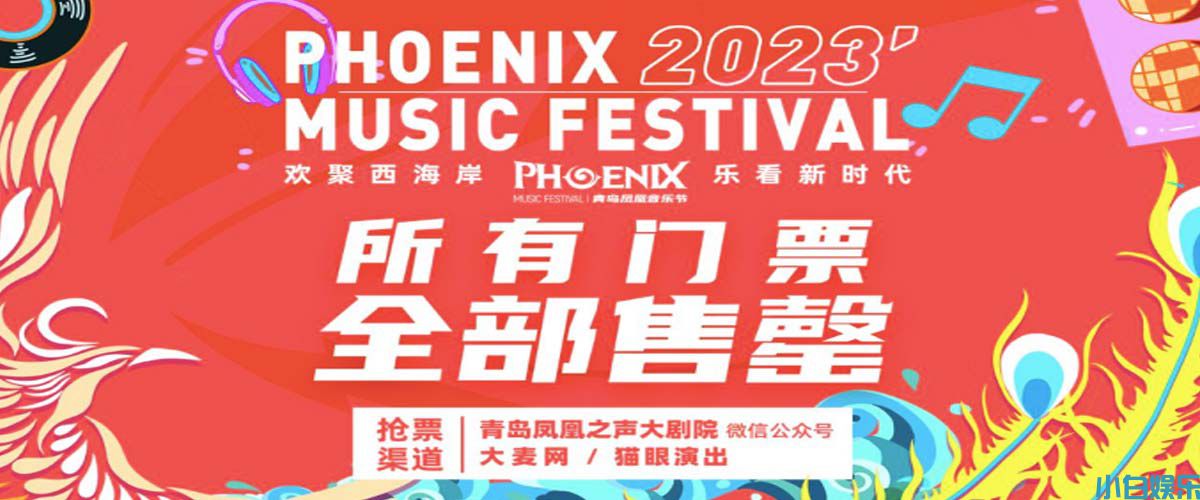 2023青岛凤凰音乐节倒计时，超强阵容端午集结！