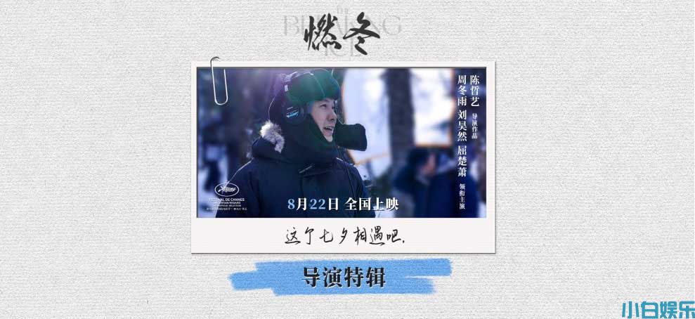 陈哲艺拍给年轻人的一封情书 电影《燃冬》曝导演特辑