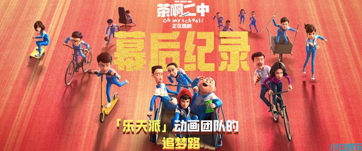 爆笑喜剧《茶啊二中》今日上映 点映口碑强劲三连逆跌