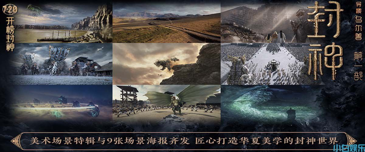 电影《封神第一部》发布美术场景特辑与场景海报 匠心打造中国气