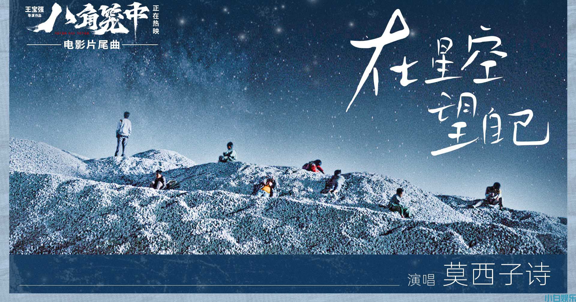 《八角笼中》曝片尾曲《在星空望自己》MV  莫西子诗灵魂献唱