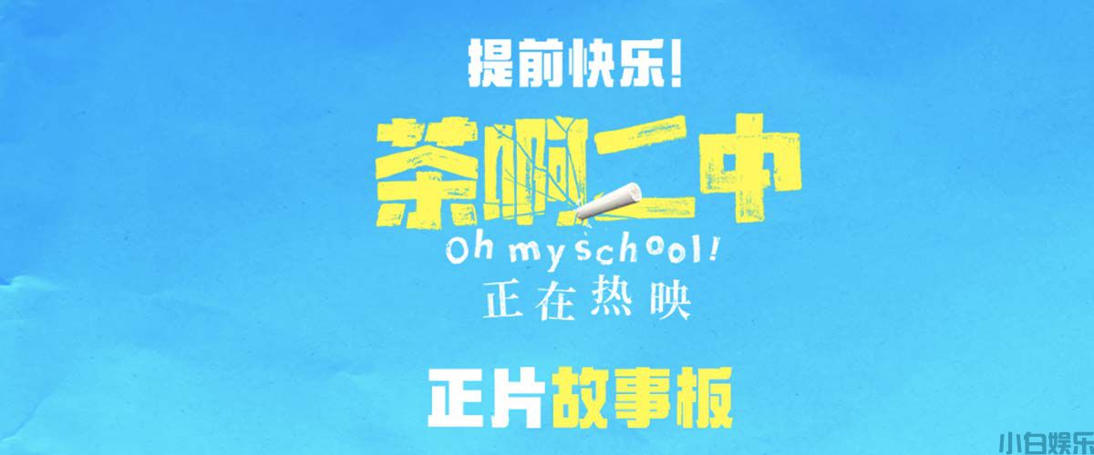 豆瓣开分8.3！ 《茶啊二中》近8年评分第一喜剧