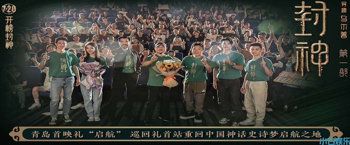 电影《封神第一部》举办“启航”青岛首映礼 重回中国神话史诗梦