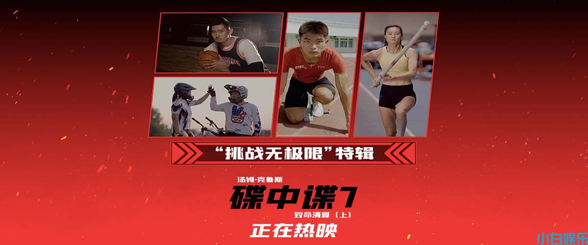 《碟中谍7：致命清算（上）》热映中 体育群星热血联动拼力战极