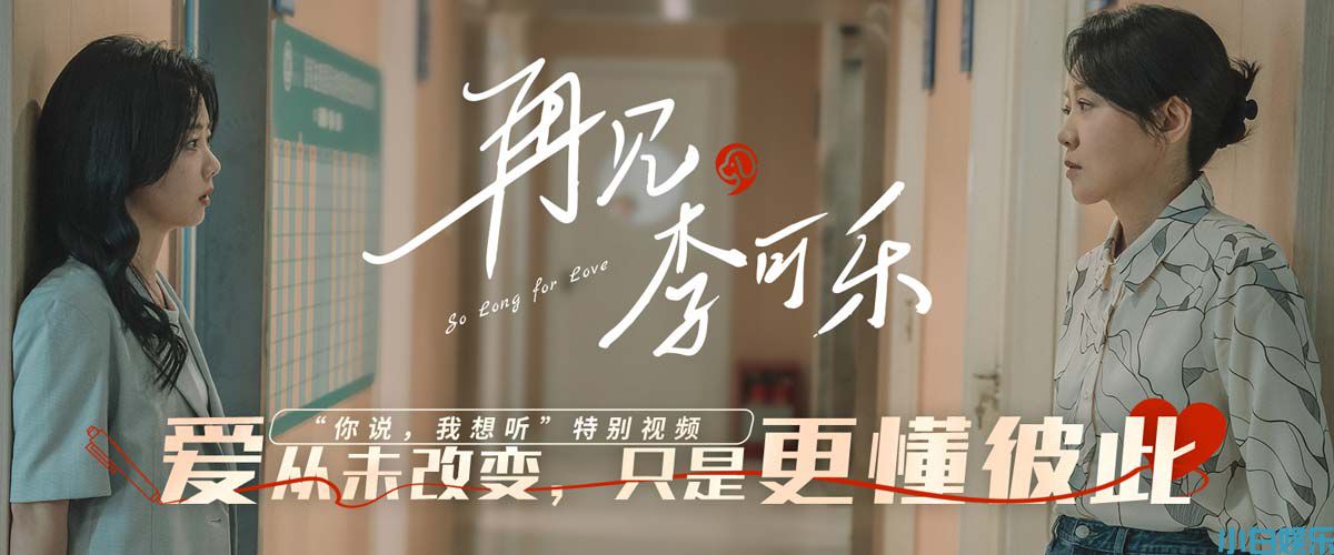 电影《再见，李可乐》主创成都“回家团圆” 特别情感视频聚焦家