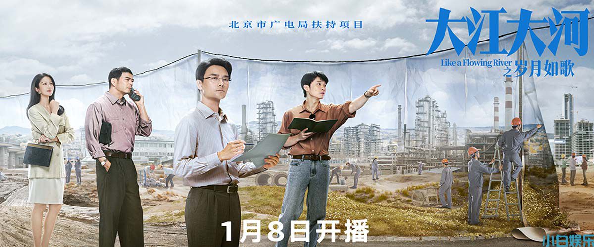 《大江大河之岁月如歌》1月8日央视一套黄金档首播  再现经济