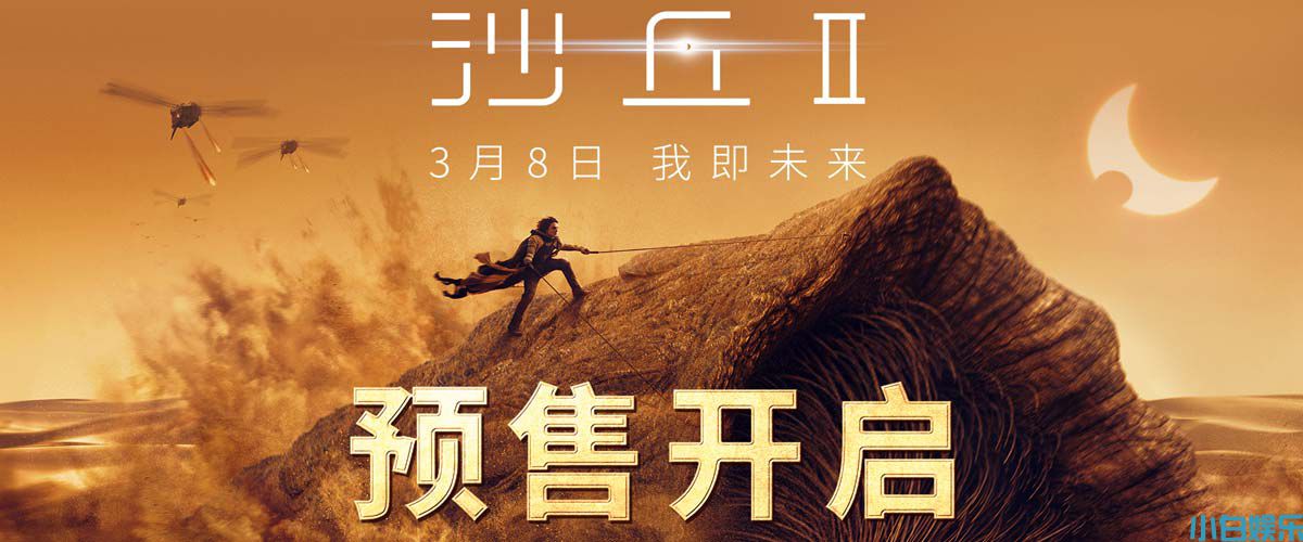 电影《沙丘2》预售已开 3月8日全国公映大银幕狂欢将至