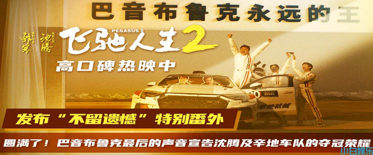 电影《飞驰人生2》发布“不留遗憾”特别番外   为沈腾及辛地