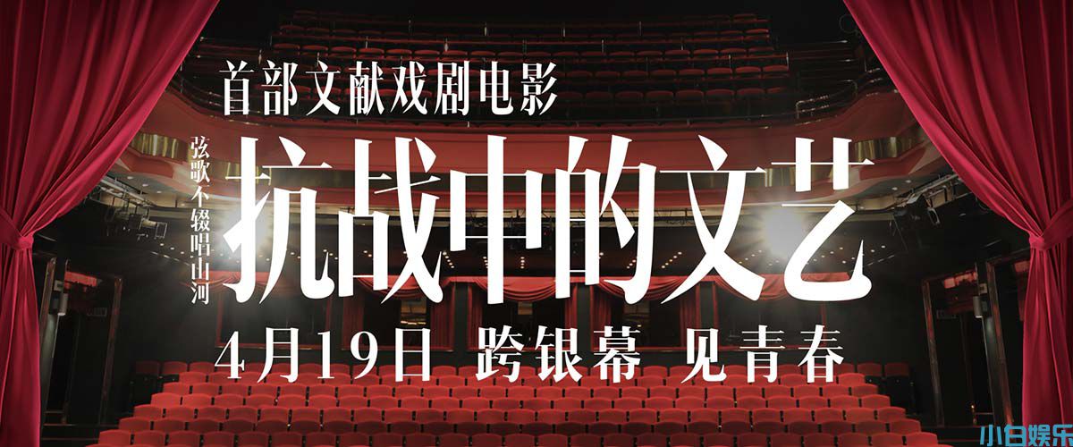 电影《抗战中的文艺》开启点映 四大看点热血致敬中国文艺力量！