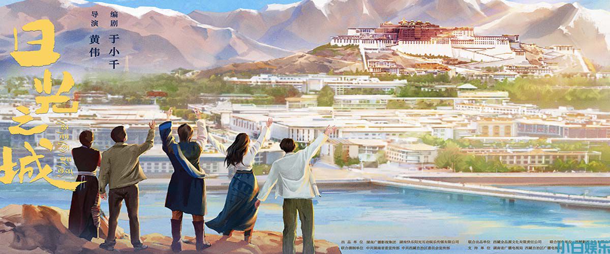 《日光之城》最新预告烟火气十足 展现西藏青年们的寻梦之路