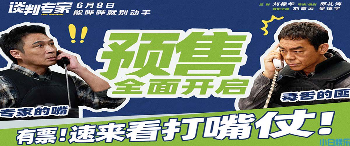 端午档电影《谈判专家》预售开启 刘青云吴镇宇教做“谈判赢家”