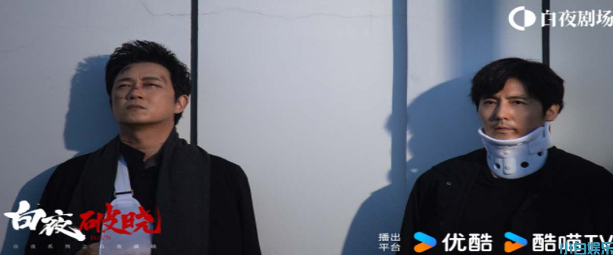 硬核刑侦剧《白夜破晓》收官，暗夜追凶终迎破晓曙光