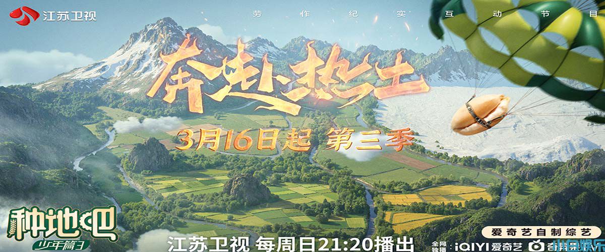 3月16日归来！江苏卫视《种地吧》第三季即将播出