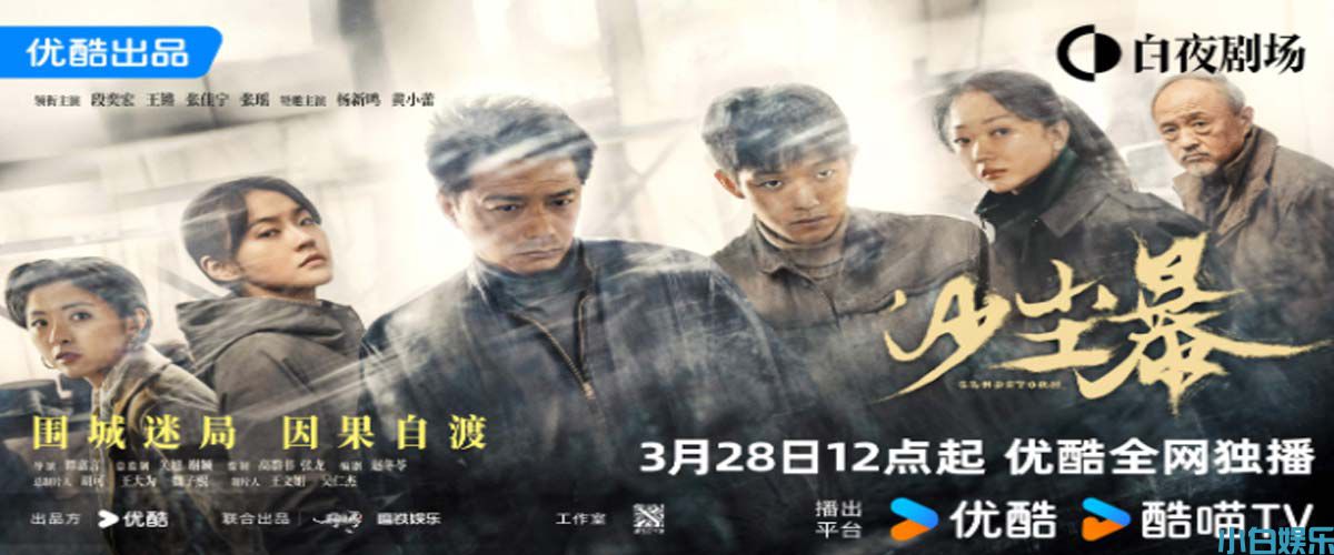 硬核悬疑剧《沙尘暴》定档 3月28日，段奕宏闯入迷局探寻真相