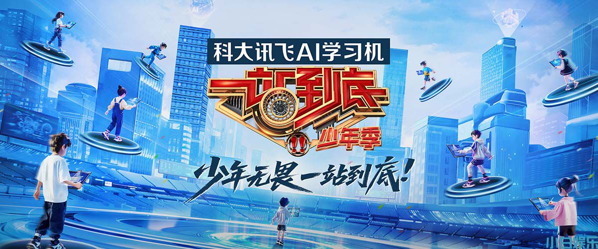 少年无畏，“站”出风采！《一站到底·少年季》全国海选火热开启