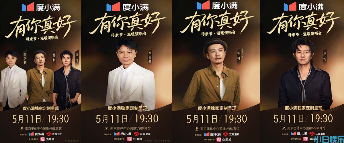 《有你真好·度小满母亲节温暖演唱会》官宣！李克勤、朴树、郑均