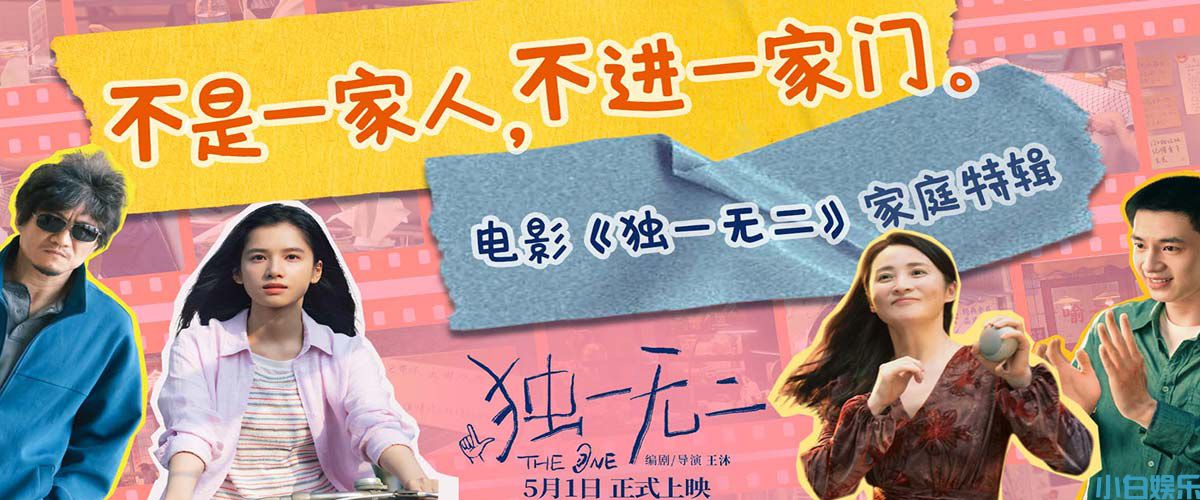 电影《独一无二》今日发布“一家四口”家庭关系特辑  “快乐轻