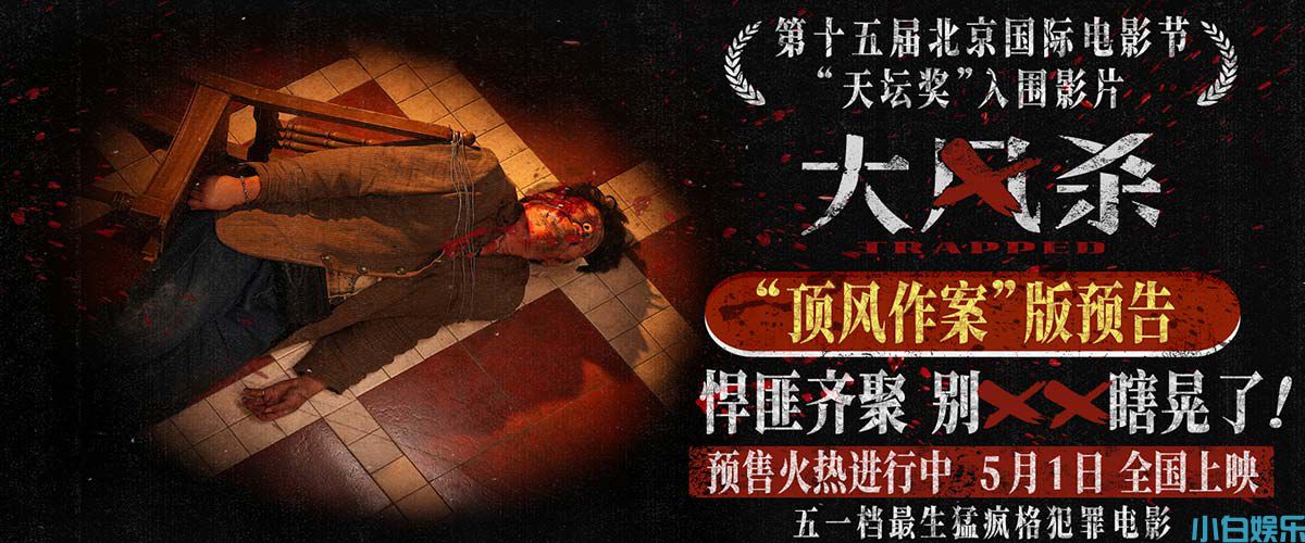 电影《大风杀》五一上映 白客以寡敌众 辛柏青首演悍匪顶风作案