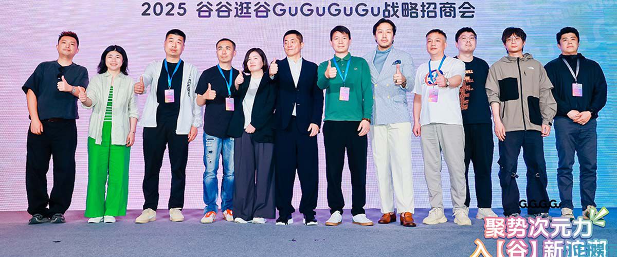 GuGuGuGu战略招商会圆满举行 共同开创二次元整合运营新未来
