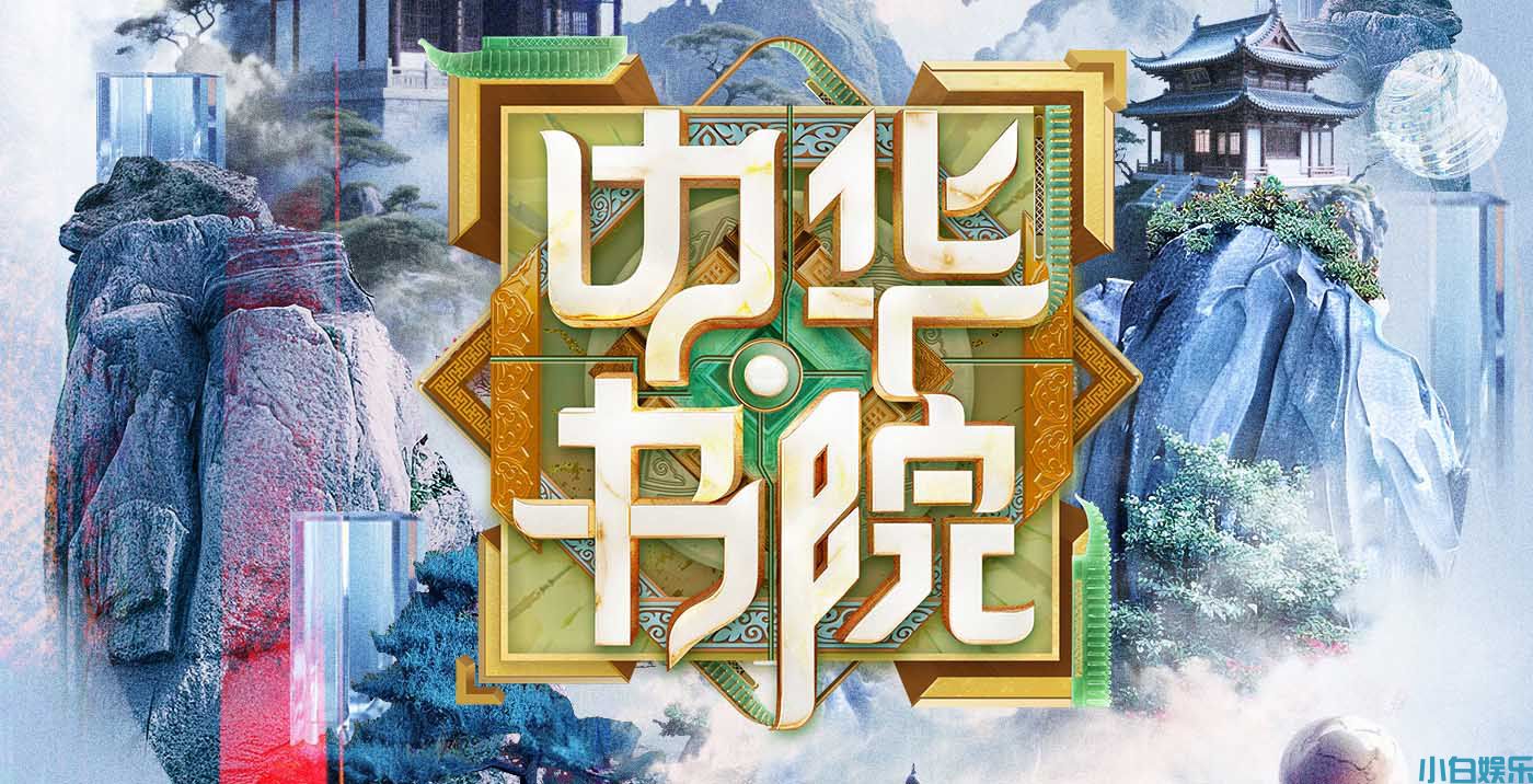 江苏卫视《中华书院》6月精彩上线，开启千年文脉的古今对话