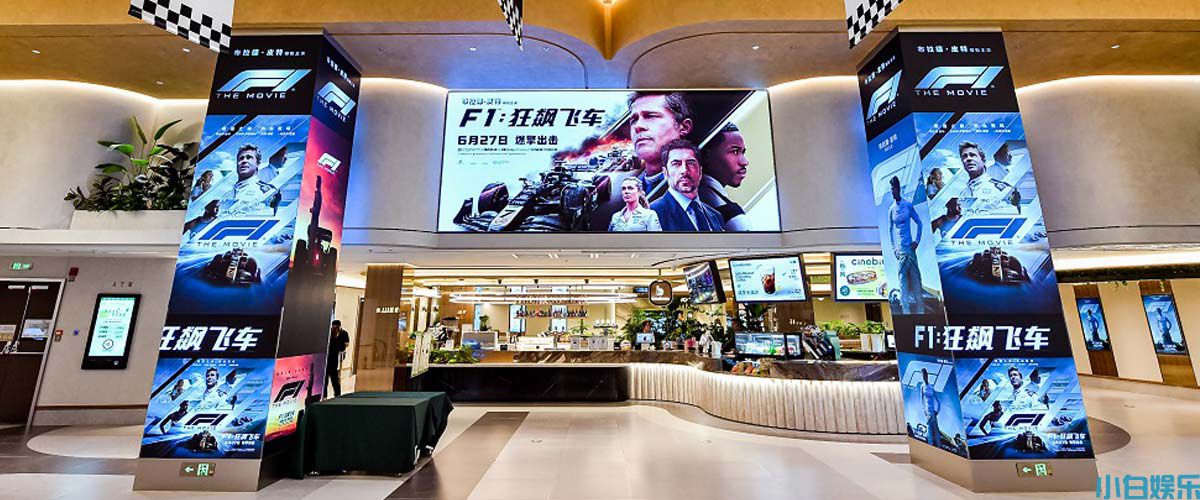 《F1：狂飙飞车》中国首映超预期 燃爽大片引爆暑期激情 