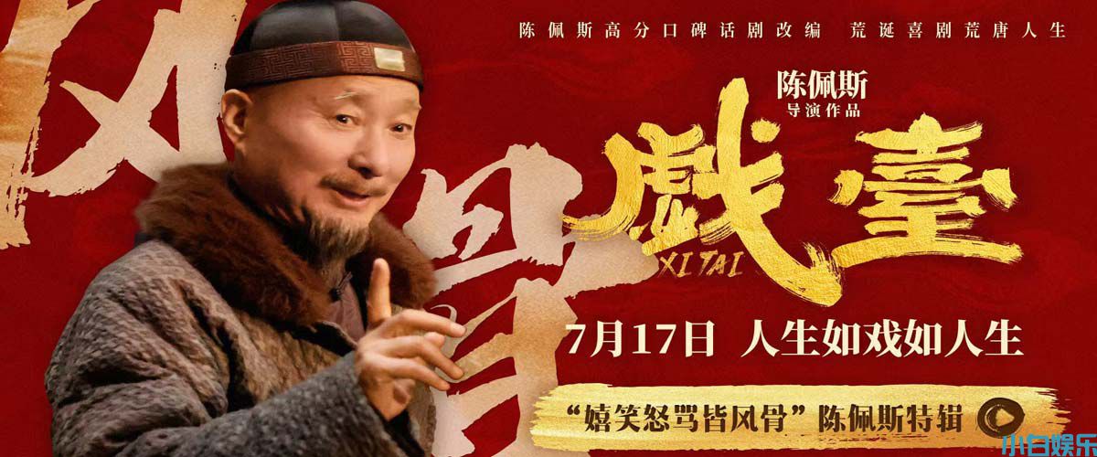 电影《戏台》曝“嬉笑怒骂皆风骨”陈佩斯特辑 七旬导演银幕归来