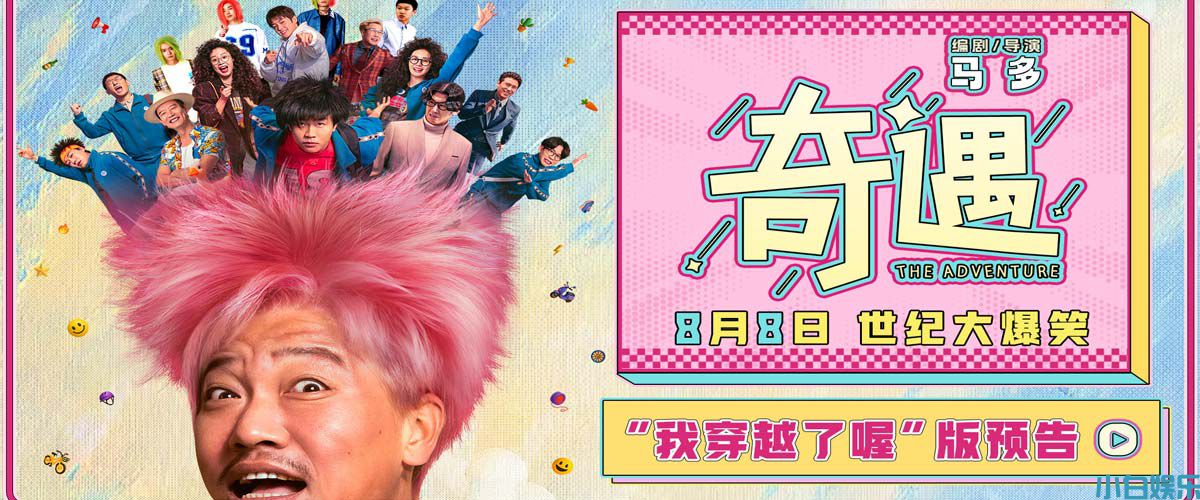 爆笑喜剧电影《奇遇》曝“我穿越了喔”版预告 贾冰灵魂穿越18