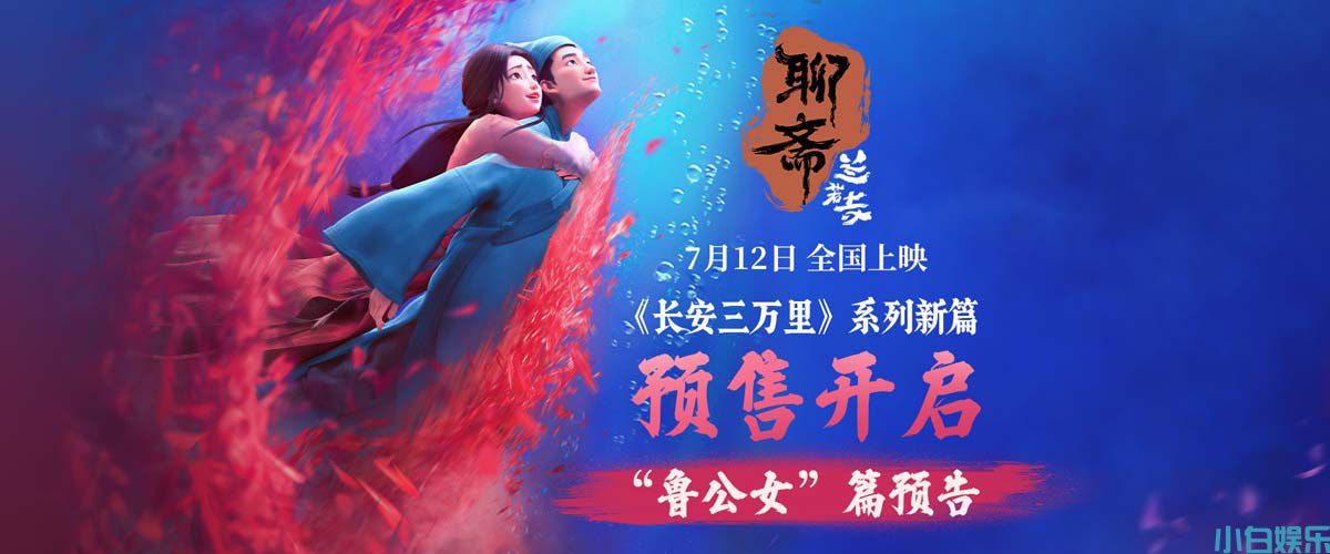 电影《聊斋：兰若寺》曝鲁公女预告 预售开启7月12日相约东方