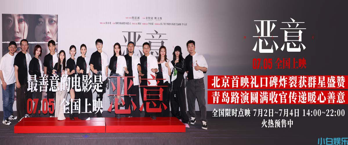 电影《恶意》北京首映礼口碑炸裂“剥洋葱”式悬疑大片获群星盛赞