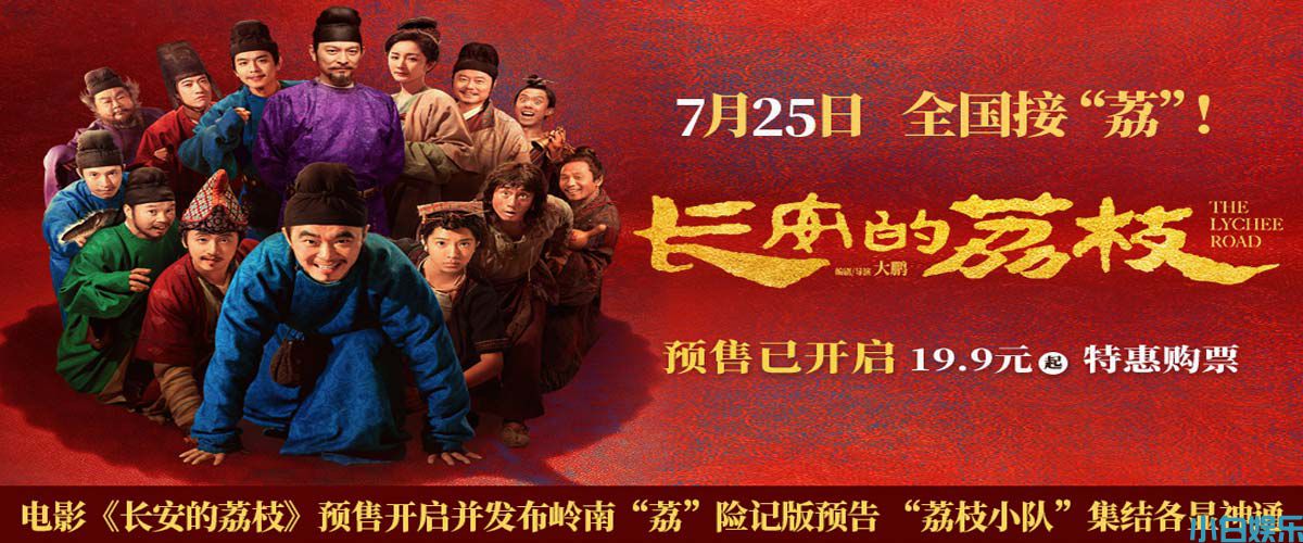 电影《长安的荔枝》预售开启并发布岭南“荔”险记版预告 “荔枝