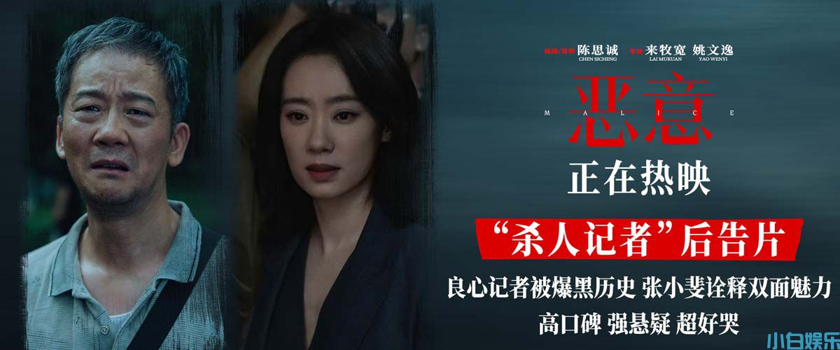 陈思诚监制新片《恶意》曝“杀人记者”后告片 张小斐直面心魔