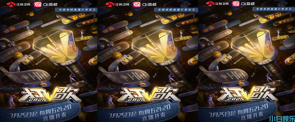 直播开麦!《打歌2025》定档7月25日上线