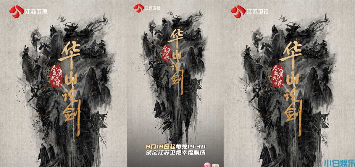 剑指巅峰，江湖待启！《华山论剑》定档江苏卫视