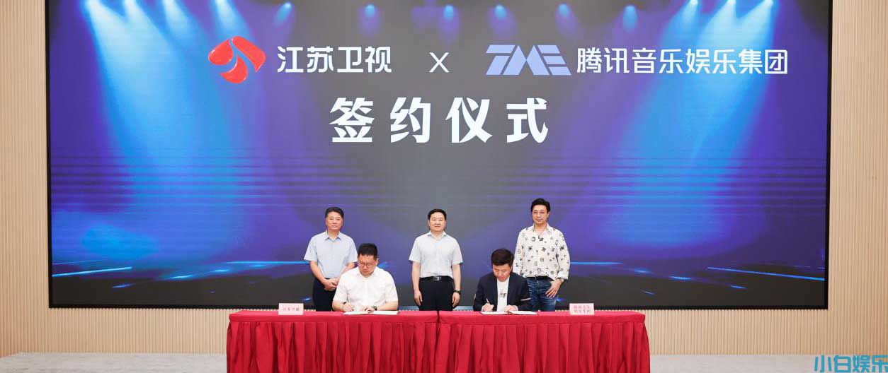 江苏卫视与腾讯音乐娱乐集团达成战略合作 携手共建“音乐+综艺