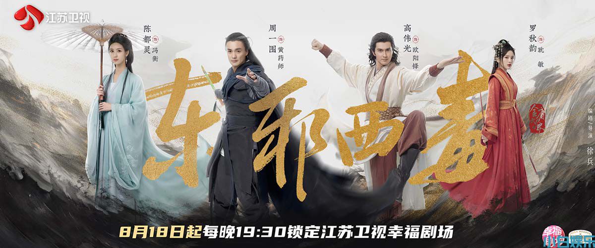 《华山论剑之东邪西毒》今晚开播  周一围、高伟光、陈都灵群英