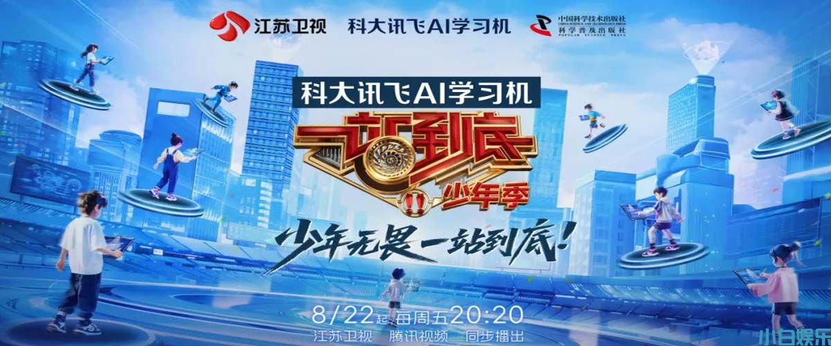 燃！燃！燃！《一站到底·少年季》8月22日热血定档，无畏少年